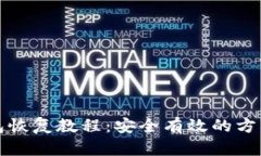 比特币钱包恢复教程：安全有效的方法步骤详解