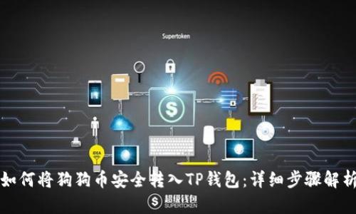如何将狗狗币安全转入TP钱包：详细步骤解析