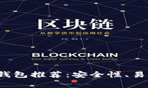 2023年最佳以太坊钱包推荐：安全性、易用性与功能性全解析