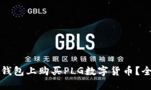 如何在TP钱包上购买PLG数字货币？全方位指南