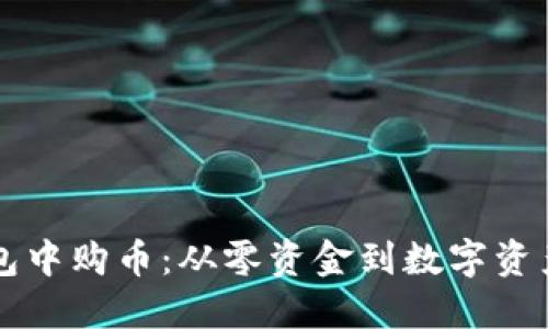如何在TP钱包中购币：从零资金到数字资产的详细指南