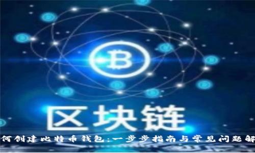 如何创建比特币钱包：一步步指南与常见问题解答
