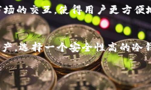 obrazi/obrazi
TokenPocket, 钱包, 加密货币, 费用/guanjianci

TokenPocket是什么？
TokenPocket是一款流行的多链加密货币钱包，它支持多种区块链资产的存储、转账和交易，让用户可以更加便捷地管理自己的数字资产。这个钱包不仅支持以太坊、比特币等主要的加密货币，还支持很多其他小众币种和NFT（非同质化代币）。用户可以通过TokenPocket进行去中心化金融（DeFi）的交互，参与各种区块链应用。

TokenPocket的特点
TokenPocket的主要特点包括用户友好的界面、丰富的功能以及对多种区块链的支持。用户可以通过TokenPocket进行资产的管理、交易、扣税，以及参与各种区块链项目。它还允许用户直接与去中心化交易所（DEX）、NFT市场等进行交互，极大地提高了区块链资产的流动性。

TokenPocket需要收费吗？
TokenPocket本身是一款免费的钱包软件，用户可以自由下载和使用。通常来说，用户在使用TokenPocket进行交易时可能会涉及一些网络费用（Gas Fee），但是这些费用并不是TokenPocket收费，而是区块链网络为了验证和处理交易所需的费用。例如，在进行以太坊交易时，用户需要支付以太坊网络的Gas费，但这与TokenPocket无关。

如何使用TokenPocket？
使用TokenPocket的过程非常简单。用户需要下载并安装TokenPocket的应用程序，创建一个新钱包或导入已有钱包。创建钱包时，用户需妥善保管好助记词，这将是恢复钱包不可或缺的部分。

TokenPocket的安全性如何？
TokenPocket采用了多重安全措施，保障用户资产安全。其主要功能包括私钥本地存储、助记词备份和多层加密防护等。此外，TokenPocket还提供了无忧模式，这具有更高的安全性，适合对安全性要求较高的用户。

使用TokenPocket的优势和劣势
TokenPocket的优势在于其支持多链资产管理、友好的用户界面及便捷的操作方式，但同时也存在一些不足。例如，相比某些专注于单一链的钱包，TokenPocket可能在特定链的某些功能上略显薄弱。此外，用户在使用TokenPocket进行交易时，需对区块链的基础知识有一定了解，以避免因操作错误导致资产损失。

可能相关的问题

问题1：TokenPocket如何保障用户的资产安全？
关于TokenPocket的安全性，首先要提到私钥的管理。TokenPocket将用户的私钥保存在本地，而不是服务器端，这样即便TokenPocket的服务器遭到攻击，攻击者也无法获取用户的私钥。此外，TokenPocket提供助记词备份，用户在创建钱包时会生成一组独特的助记词，这组助记词用于恢复钱包的访问权。用户需要妥善保管不外泄，这也是安全保障的一个重要环节。

另外，TokenPocket还支持多种安全设置，比如指纹解锁、密码保护等，增加账户的安全性。用户在使用时，建议开启这些安全设置。此外，TokenPocket团队也会不定期进行安全审计和漏洞修复，以提升软件的安全防护。

问题2：TokenPocket支持哪些加密货币？
TokenPocket支持多种主流和小众的加密货币资产。常见的包括比特币（BTC）、以太坊（ETH）、EOS、TRON等主流链上的资产。而对于一些新兴的项目，TokenPocket也会不断更新支持的列表，用户可以通过钱包界面查看支持的资产类型。通过TokenPocket，用户不仅可以存储和转账这些资产，还可以通过钱包直接参与到DeFi项目中，实现资产的增值。

问题3：TokenPocket的交易费用如何计算？
在使用TokenPocket进行交易时，用户通常会需要支付一定的网络费用。这些费用是由区块链网络设定的，与TokenPocket本身没有直接关系。以以太坊为例，每次交易都需支付Gas Fee，而这个费用会随网络的拥堵程度波动。用户在选择交易时，可以在TokenPocket界面看到当前的交易费用，并选择是否继续。此外，TokenPocket会继续其交易请求，以帮助用户在较低费用和快速交易之间做出选择。

问题4：如何恢复TokenPocket钱包？
恢复TokenPocket钱包是一个重要的操作，尤其在用户更换手机，或者误删除钱包数据时。用户可以通过助记词进行恢复。打开TokenPocket后，选择“恢复钱包”选项，并输入正确的助记词。用户需要保持助记词的正确顺序，任何一个字词错误都会导致无法恢复成功。如果助记词丢失，将无法恢复钱包里的资产，因此在创建钱包时，务必保管好助记词。

问题5：TokenPocket是否支持NFT？
是的，TokenPocket支持NFT资产的存储与查看。用户可以通过TokenPocket购买、存储和管理自己的NFT，涵盖各种应用领域如艺术品、游戏道具等。TokenPocket还促进用户与不同NFT市场的交互，使得用户更方便地进行NFT交易。在使用TokenPocket管理NFT时，用户需要注意NFT的网络类型，确保其在支持的区块链上进行交易。

问题6：如何选择适合自己的加密货币钱包？
选择加密货币钱包是一个非常重要的步骤，用户需要根据自己的需求进行选择。若想进行频繁交易或大量交易，建议选择一个支持多种币种及快速交易的热钱包。而如果是长期持有的资产，选择一个安全性高的冷钱包则更加合适。此外，还需考虑钱包的界面友好程度、安全防护措施及社区支持等因素。TokenPocket在多链支持与用户体验方面表现良好，是许多用户的热门选择之一。 

通过以上的详细介绍，用户可以了解到TokenPocket的多方面特性以及相关问题的解答，希望能帮助到更多有志于进入加密货币世界的朋友。