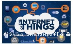 火币钱包如何支持Shiba Inu（SHIB）？全面解析与使