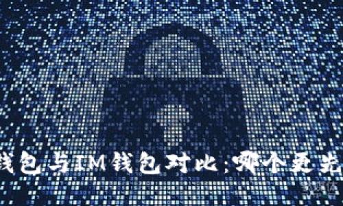 TP钱包与IM钱包对比：哪个更先进？