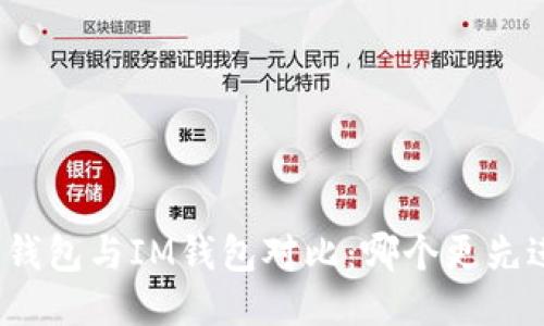 TP钱包与IM钱包对比：哪个更先进？