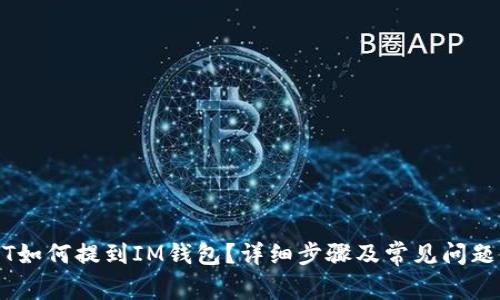 USDT如何提到IM钱包？详细步骤及常见问题解析