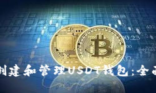 如何创建和管理USDT钱包：全面指南