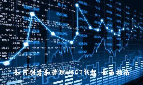 如何创建和管理USDT钱包：全面指南