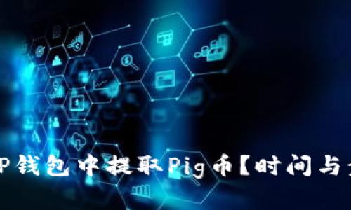 如何在TP钱包中提取Pig币？时间与步骤详解