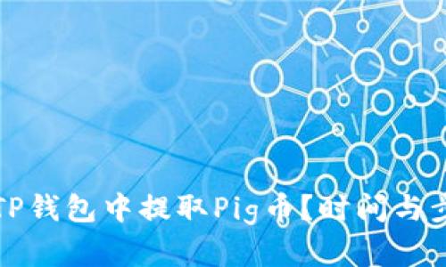 如何在TP钱包中提取Pig币？时间与步骤详解