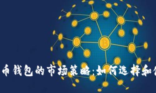 比特币钱包的市场策略：如何选择和使用？