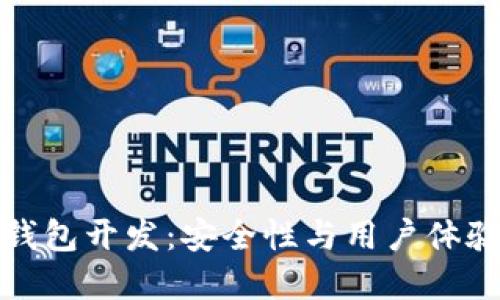 比特币硬件钱包开发：安全性与用户体验的完美结合