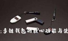 TP钱包：多链钱包的核心功