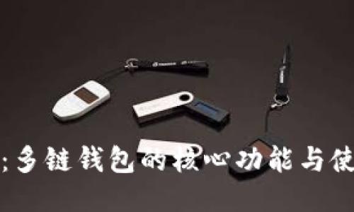 TP钱包：多链钱包的核心功能与使用指南