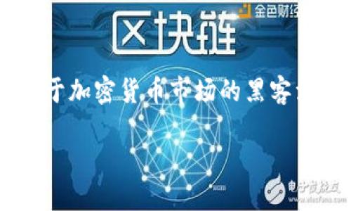   USDT是什么？如何安全下载USDT钱包？ / 
 guanjianci USDT, 钱包下载, 加密货币, 区块链 /guanjianci 

一、USDT简介
USDT（Tether）是一种基于区块链技术的稳定币，它的价值与美元等法定货币挂钩，旨在保证用户在加密货币市场上交易时的价格稳定。因为USDT的价值相对固定，所以它在交易所和数字货币世界中广受欢迎。USDT通常用于提供流动性，降低数字资产的波动性，同时也为投资者提供了一种保值的手段。

二、为什么选择USDT？
选择USDT的原因之一是其稳定性。在加密货币市场中，波动性是一个永久的主题。相比比特币等其他数字货币，USDT能够减少交易过程中的风险。另外，由于USDT与美元的挂钩，用户在需要时可以方便地将其兑换为真实货币或其他加密货币。

此外，USDT也被广泛接受，几乎所有主流的加密货币交易所都支持USDT交易。例如，用户可以使用USDT与比特币、以太坊等其他加密货币进行交易。在一些国家，使用USDT也成为方便的支付手段，吸引了更多的商户使用加密货币作为支付方式。

三、如何选择USDT钱包？
在下载USDT钱包之前，需要了解不同类型的钱包。一般而言，USDT钱包主要分为热钱包和冷钱包两种类型。热钱包通常是在线的，便于用户随时访问和交易，但相对较不安全；而冷钱包则是离线存储，非常安全，但不够方便。

我们建议用户在下载USDT钱包时，选择一些知名度较高、用户评价良好的钱包。可以考虑如下几款钱包：
ul
    li内置钱包的加密货币交易所，如币安、火币等。/li
    li硬件钱包，如Ledger Nano S、Trezor等，适合长期持有。/li
    li软件钱包，如Exodus、Trust Wallet等，操作简单方便。/li
/ul

四、USDT钱包下载步骤
1. 选择钱包：首先，根据自己的需求选择USDT钱包。有的平台如交易所本身就提供钱包功能，也可以在手机应用商店找到相应的USDT钱包应用。

2. 下载：在确认当钱包的官方网站或平台没有问题后，进入官方网站进行下载，注意不要在不明链接处下载，以免泄露个人信息。

3. 安装：下载完成后，按照指示进行安装，注意安装过程中的安全设置。例如，为钱包设置强密码，启用双重认证等。

4. 备份：创建钱包后，务必备份助记词或私钥，因为这一信息将决定你对资产的掌控权，如丢失将无法恢复。

五、使用USDT钱包的安全性
尽管USDT致力于使用先进的区块链技术来保障交易的安全性，但用户在使用时也需要掌握一定的安全知识。以下是一些保障你USDT钱包安全的最佳实践：

ul
    li选择可信的服务提供商，确保钱包软件源自合法渠道。/li
    li定期更新软件，及时修复安全漏洞。/li
    li设置强密码，避免使用简单、易猜的密码。/li
    li启用双重认证，增加一层安全保护。/li
    li定期备份钱包信息，确保可以随时找回。/li
/ul

六、常见问题解答

1. USDT与法定货币的关系是什么？
USDT是一种与美元等法定货币挂钩的加密货币，通常以1:1的比例保持价值。这意味着，如果用户持有1 USDT，那么他们应该能够在需要时兑换成1美元。这种设计使USDT能够在数字货币市场中发挥重要的稳压作用。与法定货币的关系，加之技术保障，保证了USDT在资本流动中具有合法性和流动性。

2. USDT钱包丢失了怎么办？
如果用户丢失了USDT钱包，恢复的关键在于备份。大多数USDT钱包在创建时都会提供助记词或私钥，如果你有备份，那么可以通过助记词或私钥在其他设备上重建钱包。同时，务必保持备份的安全，确保不会被他人获取。要注意，若丢失了助记词和私钥，则钱包中的资产将无法找回。

3. USDT可以在哪里使用？
USDT是一种流行的稳定币，在很多在线商铺、交易平台都可以使用。用户可以用USDT进行购买、交易等操作。同时，许多加密货币交易平台允许用户直接用USDT兑换成其他数字资产，例如比特币、以太坊等。此外，随着越来越多的商家接受加密货币作为支付手段，USDT的使用场景也在逐渐扩大。

4. 如何保证USDT的交易安全？
为保证USDT的交易安全，用户可以采取多种措施。首先，确保在安全的平台上进行交易。其次，保持钱包和设备的安全，例如定期使用防火墙和杀毒软件检查设备。此外，使用强密码和双重认证来增加账号安全性也是必要的。最后，定期监控自己的资产变化，一旦发现可疑情况马上采取行动。

5. USDT的法律地位如何？
USDT的法律地位在不同国家是不同的。在一些国家，USDT被认可为合法的数字资产，可以作为投资或交易工具。然而，部分国家对数字货币持保守态度，可能会对USDT的使用设立限制。因此，用户在使用USDT之前，需了解自身所在国家的相关法律法规，以确保合规使用。此外，随着国际间对数字货币政策的不断变化，法律地位也可能会随之升级。

6. 使用USDT进行投资有哪些风险？
尽管使用USDT进行投资相对风险较低，但仍然存在一些潜在风险。首先，市场风险仍然存在，尽管USDT与法定货币挂钩，但在极端市场条件下也可能出现价格波动。其次，由于加密货币市场的黑客活动频繁，用户有可能面临安全风险。还需注意监管风险，一些国家可能会出台政策影响USDT的合法性。因此，在进行任何投资之前，确保充分了解潜在风险并做好风险管理。

总结：使用USDT作为投资工具，选择合适的钱包并安全存储，是保护资产和确保交易安全的关键。希望本文对你合理使用USDT有所帮助。