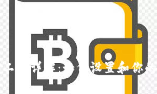 TP钱包矿工费详解：如何设置和你的交易费用