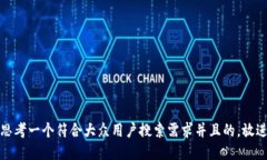 思考一个符合大众用户搜索需求并且的，放进