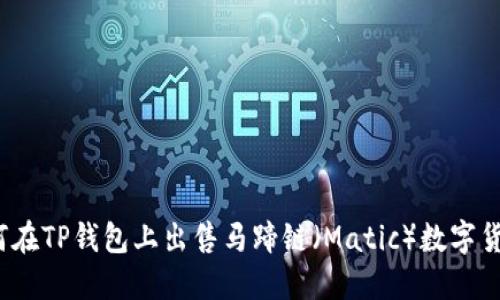 如何在TP钱包上出售马蹄链（Matic）数字货币？