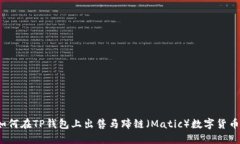 如何在TP钱包上出售马蹄链