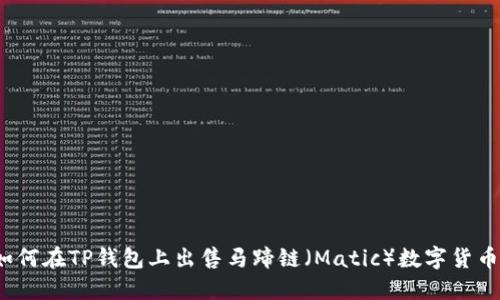 如何在TP钱包上出售马蹄链（Matic）数字货币？