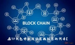 在TP钱包中如何快速找到您