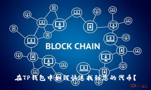 在TP钱包中如何快速找到您的代币？