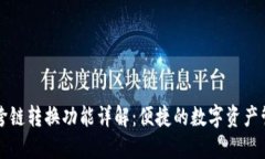 TP钱包跨链转换功能详解：