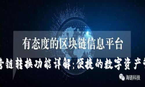 TP钱包跨链转换功能详解：便捷的数字资产管理利器