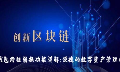 TP钱包跨链转换功能详解：便捷的数字资产管理利器