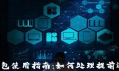 OP钱包使用指南：如何处理