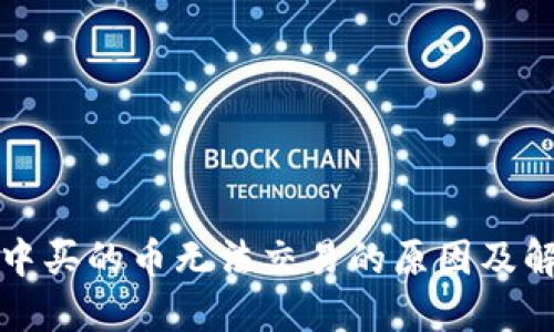 TP钱包中买的币无法交易的原因及解决方案