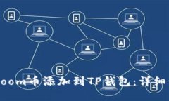 如何将Zoom币添加到TP钱包