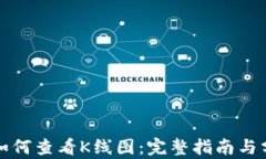 TP钱包如何查看K线图：完