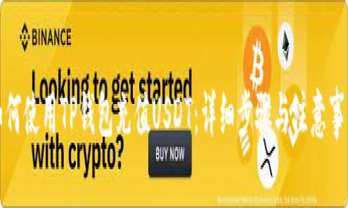 如何使用TP钱包充值USDT：详细步骤与注意事项