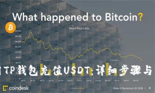 如何使用TP钱包充值USDT：详细步骤与注意事项
