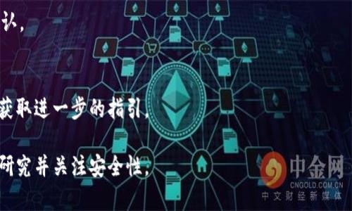 在回答“PCK能放TP钱包吗？”这个问题之前，我们需要理解PCK和TP钱包的含义，以及相关的加密货币存储知识。以下是详细的阐述。

什么是PCK?
PCK通常可以指代一些加密货币项目，具体是指哪个项目可能会有所不同。假设这里的PCK是指某种具体的代币或协议，那么我们在讨论其能否放入TP钱包时，首先要了解该代币的特性及其技术实现。例如，是否是基于某一特定的区块链网络，如以太坊（Ethereum）或波场（Tron）等。

什么是TP钱包?
TP钱包（TokenPocket钱包）是一款多链支持的数字资产钱包，允许用户存储、管理和交易多种加密资产。TP钱包支持多种区块链，如Ethereum、Tron等，并提供安全的存储环境和良好的用户体验。在使用TP钱包时，用户需要确认自己要存储的资产是否受到支持。

PCK是否能够存放在TP钱包中
首先，要知道PCK是否能放入TP钱包，用户需要确认几件事：
1. **PCK的技术基础**：如果PCK是基于TP钱包支持的区块链（如以太坊或Tron）上创建的代币，通常情况下是可以存放的。用户可以通过添加代币合约地址的方式将其添加到TP钱包进行管理。

2. **TP钱包的资产支持**：用户需要确认TP钱包是否列出了PCK作为支持的资产。如果PCK不在TP钱包的官方支持列表中，用户可能会遇到存储或转移的障碍。

PCK的安全性和使用情况
在考虑将PCK存入TP钱包之前，用户还应考虑安全性。加密资产的安全性不仅与钱包本身设计有关，还与用户的操作密切相关。以下是一些安全性方面的注意事项：
1. **私钥管理**：用户确保私钥的安全是重中之重，任何人拿到私钥就可以控制钱包中的所有资产。需要定期备份并采取措施防止私钥泄露。
2. **多重验证**：很多钱包提供多重身份验证（如2FA），尽量开启以增加安全级别。

如何将PCK放入TP钱包
假设用户确认PCK能够存放在TP钱包中，接下来的步骤如下：
1. **下载并安装TP钱包**：用户需要从官方渠道下载TP钱包，确保下载版本的安全性。
2. **创建或导入钱包**：如果是新用户，需创建新的钱包；如果已有钱包，需导入。 
3. **添加PCK代币**：在TP钱包中找到“添加代币”，输入PCK的合约地址，然后确认代币信息。 
4. **转入PCK资产**：如果用户已经在其他钱包中持有PCK代币，可以通过转账功能将资金转入TP钱包。

频繁问答
这里列出一些用户可能会有的相关问题，以及我们的详细回答。

1. PCK是什么？
PCK可以是许多不同加密项目的简称，因此具体的定义依赖于用户关注的项目。了解项目背后的技术、团队、社区和应用非常重要，用户应该通过项目官网或社交媒体获取信息。

2. TP钱包如何确保安全性？
TP钱包通过多层加密技术、私钥保护、备份功能、以及用户友好的界面为用户提供了安全的数字资产存储服务。此外，用户个人的操作习惯（如强密码、二次验证等）也是保障安全的重要因素。

3. 如何确认我的代币在TP钱包中是否受支持？
用户可以访问TP钱包的官网或在应用内查找支持的资产列表，以验证目标代币是否得到支持。此外，社区论坛和用户群也是获取这些信息的良好来源。

4. 除了TP钱包，还有哪些钱包支持PCK？
除了TP钱包之外，可能还有其他钱包支持PCK，常见的有MetaMask、Trust Wallet、Ledger等。每种钱包都有其优缺点，用户应该根据自己的需求选择合适的钱包。

5. PCK的交易成本是多少？
PCK的交易成本取决于当前网络的负载情况和相关的手续费设置，用户在交易时可以通过钱包显示的费用信息进行确认。

6. 如果PCK无法放入TP钱包，我该怎么办？
如果确认PCK不能存放在TP钱包，用户可以考虑寻找其他支持PCK的数字资产钱包，或者直接与PCK的官方团队联系以获取进一步的指引。

以上是对PCK能否放入TP钱包的详细解释，以及一些相关问题的回答。在进行任何操作之前，始终建议用户做好充分的研究并关注安全性。