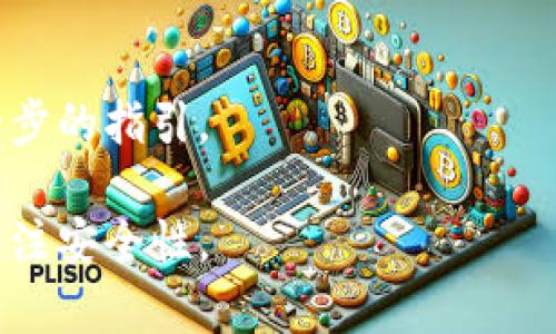 在回答“PCK能放TP钱包吗？”这个问题之前，我们需要理解PCK和TP钱包的含义，以及相关的加密货币存储知识。以下是详细的阐述。

什么是PCK?
PCK通常可以指代一些加密货币项目，具体是指哪个项目可能会有所不同。假设这里的PCK是指某种具体的代币或协议，那么我们在讨论其能否放入TP钱包时，首先要了解该代币的特性及其技术实现。例如，是否是基于某一特定的区块链网络，如以太坊（Ethereum）或波场（Tron）等。

什么是TP钱包?
TP钱包（TokenPocket钱包）是一款多链支持的数字资产钱包，允许用户存储、管理和交易多种加密资产。TP钱包支持多种区块链，如Ethereum、Tron等，并提供安全的存储环境和良好的用户体验。在使用TP钱包时，用户需要确认自己要存储的资产是否受到支持。

PCK是否能够存放在TP钱包中
首先，要知道PCK是否能放入TP钱包，用户需要确认几件事：
1. **PCK的技术基础**：如果PCK是基于TP钱包支持的区块链（如以太坊或Tron）上创建的代币，通常情况下是可以存放的。用户可以通过添加代币合约地址的方式将其添加到TP钱包进行管理。

2. **TP钱包的资产支持**：用户需要确认TP钱包是否列出了PCK作为支持的资产。如果PCK不在TP钱包的官方支持列表中，用户可能会遇到存储或转移的障碍。

PCK的安全性和使用情况
在考虑将PCK存入TP钱包之前，用户还应考虑安全性。加密资产的安全性不仅与钱包本身设计有关，还与用户的操作密切相关。以下是一些安全性方面的注意事项：
1. **私钥管理**：用户确保私钥的安全是重中之重，任何人拿到私钥就可以控制钱包中的所有资产。需要定期备份并采取措施防止私钥泄露。
2. **多重验证**：很多钱包提供多重身份验证（如2FA），尽量开启以增加安全级别。

如何将PCK放入TP钱包
假设用户确认PCK能够存放在TP钱包中，接下来的步骤如下：
1. **下载并安装TP钱包**：用户需要从官方渠道下载TP钱包，确保下载版本的安全性。
2. **创建或导入钱包**：如果是新用户，需创建新的钱包；如果已有钱包，需导入。 
3. **添加PCK代币**：在TP钱包中找到“添加代币”，输入PCK的合约地址，然后确认代币信息。 
4. **转入PCK资产**：如果用户已经在其他钱包中持有PCK代币，可以通过转账功能将资金转入TP钱包。

频繁问答
这里列出一些用户可能会有的相关问题，以及我们的详细回答。

1. PCK是什么？
PCK可以是许多不同加密项目的简称，因此具体的定义依赖于用户关注的项目。了解项目背后的技术、团队、社区和应用非常重要，用户应该通过项目官网或社交媒体获取信息。

2. TP钱包如何确保安全性？
TP钱包通过多层加密技术、私钥保护、备份功能、以及用户友好的界面为用户提供了安全的数字资产存储服务。此外，用户个人的操作习惯（如强密码、二次验证等）也是保障安全的重要因素。

3. 如何确认我的代币在TP钱包中是否受支持？
用户可以访问TP钱包的官网或在应用内查找支持的资产列表，以验证目标代币是否得到支持。此外，社区论坛和用户群也是获取这些信息的良好来源。

4. 除了TP钱包，还有哪些钱包支持PCK？
除了TP钱包之外，可能还有其他钱包支持PCK，常见的有MetaMask、Trust Wallet、Ledger等。每种钱包都有其优缺点，用户应该根据自己的需求选择合适的钱包。

5. PCK的交易成本是多少？
PCK的交易成本取决于当前网络的负载情况和相关的手续费设置，用户在交易时可以通过钱包显示的费用信息进行确认。

6. 如果PCK无法放入TP钱包，我该怎么办？
如果确认PCK不能存放在TP钱包，用户可以考虑寻找其他支持PCK的数字资产钱包，或者直接与PCK的官方团队联系以获取进一步的指引。

以上是对PCK能否放入TP钱包的详细解释，以及一些相关问题的回答。在进行任何操作之前，始终建议用户做好充分的研究并关注安全性。