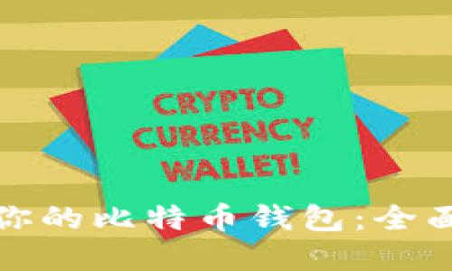 选择最适合你的比特币钱包：全面指南与推荐