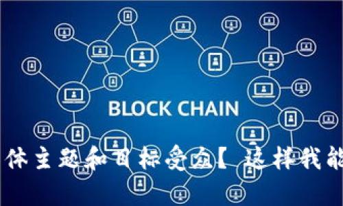 能否告诉我您希望我为您编写的内容的具体主题和目标受众？ 这样我能更好地为您提供相关的和详细信息。谢谢！