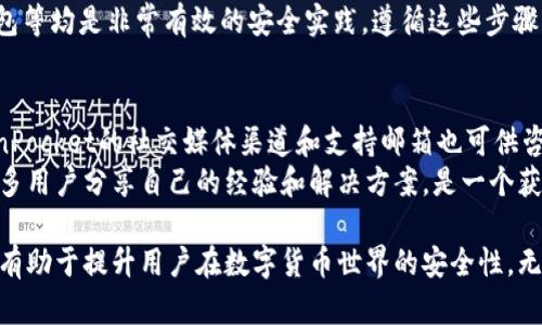   TokenPocket私钥的数字位数及安全性分析 / 
 guanjianci TokenPocket, 私钥, 数字位数, 安全性 /guanjianci 

在数字货币的世界中，钱包的安全性对用户来说至关重要。TokenPocket作为一个流行的数字货币钱包，其私钥的生成和管理方式受到了广泛关注。用户在使用TokenPocket时常常会产生一个疑问：TokenPocket的私钥到底由多少个数字组成？本文将对此进行详细分析，并且探讨私钥的安全性、管理方法以及常见问题。

什么是TokenPocket及其基本功能
TokenPocket是一个多链数字钱包，支持多种区块链资产的存储和管理。它允许用户方便快捷地进行数字资产的转账、交换及其他金融活动。作为一个非托管钱包，TokenPocket的用户拥有自己的私钥，这就使得用户的资产安全性直接与私钥的管理密切相关。

TokenPocket私钥的组成和数字位数
TokenPocket的私钥由64个16进制字符组成，这意味着它通常是由256位二进制数构成。这是一个非常安全的配置，可以确保用户的资产不会轻易被盗取。16进制中的每个字符实际上是4位二进制，64个字符即为256位，这种配置足以抵抗绝大多数的暴力破解。

私钥的安全性分析
私钥是控制区块链资产的唯一凭证，任何获取私钥的人都可以访问相应的资金。因此，私钥的安全性至关重要。TokenPocket的私钥采用加密算法生成，使得私钥几乎不可能通过常规的手段进行推测。无论是通过社交工程学、键盘记录器，还是其他技术手段，攻击者都很难获取到用户的私钥。
此外，TokenPocket还支持多重签名和冷钱包的使用。多重签名技术允许多个密钥共同控制一个钱包，大大增强了安全性。而冷钱包是指将私钥存储在不与互联网连接的设备上，进一步隔离风险。

如何安全管理TokenPocket私钥
安全地存储和管理私钥是保护数字资产的必要步骤。用户首先应确保在官方网站或可信的应用商店下载TokenPocket，避免使用假冒或不可信的应用程序。其次，用户应在初次创建钱包时将私钥妥善记录下来，并使用强密码保护。
另外，用户应该定期备份私钥，并将备份存储在安全的地方，例如密码管理器或离线设备。同时，尽量避免将私钥分享给任何人，即使是“朋友”或“技术支持人员”，只有在十分信任的情况下才可以分享相关信息。

经常遇到的相关问题
以下是一些用户在使用TokenPocket时常见的问题以及详细解答：

1. TokenPocket上的私钥丢失了怎么办？
如果用户无法找到私钥，将无法访问与该私钥相关联的数字资产。这种情况是十分严重的，因为一旦私钥丢失，相关的资产也将无法找回。为了避免这种情况，用户应该在初始设置钱包时，确保将私钥安全备份。常见的方法包括将其保存在纸质文件中并保存在安全的地方，或使用加密的数字存储解决方案。
然而，一旦私钥丢失，用户只能够祈祷自己没有使用过的种子短语。如果您在创建钱包时生成了种子短语，那么可以尝试通过种子短语恢复钱包。种子短语是用来生成私钥的一组随机生成的单词，若保留完整，用户仍然可以使用这个短语恢复钱包和资产。

2. 如何生成和管理TokenPocket私钥？
私钥的生成通常是在您创建钱包时自动完成的。TokenPocket使用先进的加密算法来生成私钥，确保其唯一性和安全性。用户不需要手动创建私钥，但仍需对子钱包的生成过程有一定的了解。
一旦创建完钱包，需要好好管理私钥。用户应该在创建时，记录下私钥或种子短语，并将其存放在安全的地点。此外，TokenPocket还允许用户定期更新安全设置，包括更改密码和启用二次验证等，以增强当前安全性。

3. TokenPocket是否可以修改私钥？
在TokenPocket中，私钥一旦生成是不可修改的。每个私钥都是唯一的，代表了与其对应的数字资产。如果用户希望改变私钥，唯一的方法是创建一个新的钱包，并重新生成私钥。然后将资产从旧钱包转移到新钱包中。
尽管看似繁琐，但这是确保资产安全的一种常规流程。在进行转移时，用户要仔细检查交易信息，以确保资金正确转移。

4. TokenPocket的私钥能否被黑客获取？
私钥的安全性取决于用户的管理方式。TokenPocket本身通过强大的加密算法来保护私钥，以避免黑客获取。然而，若用户的设备感染了恶意软件或通过不安全的网络连接进行了交易，私钥有可能被黑客获取。
为了避免黑客攻击，用户应定期更新软件，使用安全网络，并避免在公共场所输入私钥等敏感信息。此外，能够辅以多因素认证，进一步增强钱包安全性。保护个人设备的安全性，是防止黑客获取私钥的重要方式。

5. 使用TokenPocket的最佳安全实践是什么？
使用TokenPocket的最佳安全实践包括定期备份私钥、定期更换密码、使用强密码保护账户、启用多重签名等。用户在创建钱包初始时，便需要将私钥和助记词妥善保存，任何情况下都不要将其分享给其他人。
此外，用户应尽量避免在公共网络或未加密的连接下进行交易。经常对私钥进行加密，尽量不在可伸缩的环境中直接存储私钥，使用冷钱包等均是非常有效的安全实践。遵循这些步骤可以有效降低私钥被盗的风险。

6. TokenPocket官方提供的支持和资源有哪些？
TokenPocket提供了丰富的官方支持和资源，让用户在使用过程中得到帮助。官方网站上有详尽的使用教程、FAQ和用户社区。此外，TokenPocket的社交媒体渠道和支持邮箱也可供咨询。
官方文档详细包括钱包的安装、助记词的管理、私钥的保护方法等，可以帮助用户更好地理解钱包的使用。同时，TokenPocket社区里有很多用户分享自己的经验和解决方案，是一个获取帮助的好去处。

总结来说，TokenPocket虽然是一款功能强大的数字钱包，但用户应时刻关注自己的私钥安全。了解私钥的构成、管理与恢复的重要性，将有助于提升用户在数字货币世界的安全性。无论是安全实践、常见问题，还是获取支持的方法，认真对待这些问题是持久安全使用TokenPocket的根本所在。