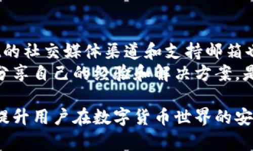   TokenPocket私钥的数字位数及安全性分析 / 
 guanjianci TokenPocket, 私钥, 数字位数, 安全性 /guanjianci 

在数字货币的世界中，钱包的安全性对用户来说至关重要。TokenPocket作为一个流行的数字货币钱包，其私钥的生成和管理方式受到了广泛关注。用户在使用TokenPocket时常常会产生一个疑问：TokenPocket的私钥到底由多少个数字组成？本文将对此进行详细分析，并且探讨私钥的安全性、管理方法以及常见问题。

什么是TokenPocket及其基本功能
TokenPocket是一个多链数字钱包，支持多种区块链资产的存储和管理。它允许用户方便快捷地进行数字资产的转账、交换及其他金融活动。作为一个非托管钱包，TokenPocket的用户拥有自己的私钥，这就使得用户的资产安全性直接与私钥的管理密切相关。

TokenPocket私钥的组成和数字位数
TokenPocket的私钥由64个16进制字符组成，这意味着它通常是由256位二进制数构成。这是一个非常安全的配置，可以确保用户的资产不会轻易被盗取。16进制中的每个字符实际上是4位二进制，64个字符即为256位，这种配置足以抵抗绝大多数的暴力破解。

私钥的安全性分析
私钥是控制区块链资产的唯一凭证，任何获取私钥的人都可以访问相应的资金。因此，私钥的安全性至关重要。TokenPocket的私钥采用加密算法生成，使得私钥几乎不可能通过常规的手段进行推测。无论是通过社交工程学、键盘记录器，还是其他技术手段，攻击者都很难获取到用户的私钥。
此外，TokenPocket还支持多重签名和冷钱包的使用。多重签名技术允许多个密钥共同控制一个钱包，大大增强了安全性。而冷钱包是指将私钥存储在不与互联网连接的设备上，进一步隔离风险。

如何安全管理TokenPocket私钥
安全地存储和管理私钥是保护数字资产的必要步骤。用户首先应确保在官方网站或可信的应用商店下载TokenPocket，避免使用假冒或不可信的应用程序。其次，用户应在初次创建钱包时将私钥妥善记录下来，并使用强密码保护。
另外，用户应该定期备份私钥，并将备份存储在安全的地方，例如密码管理器或离线设备。同时，尽量避免将私钥分享给任何人，即使是“朋友”或“技术支持人员”，只有在十分信任的情况下才可以分享相关信息。

经常遇到的相关问题
以下是一些用户在使用TokenPocket时常见的问题以及详细解答：

1. TokenPocket上的私钥丢失了怎么办？
如果用户无法找到私钥，将无法访问与该私钥相关联的数字资产。这种情况是十分严重的，因为一旦私钥丢失，相关的资产也将无法找回。为了避免这种情况，用户应该在初始设置钱包时，确保将私钥安全备份。常见的方法包括将其保存在纸质文件中并保存在安全的地方，或使用加密的数字存储解决方案。
然而，一旦私钥丢失，用户只能够祈祷自己没有使用过的种子短语。如果您在创建钱包时生成了种子短语，那么可以尝试通过种子短语恢复钱包。种子短语是用来生成私钥的一组随机生成的单词，若保留完整，用户仍然可以使用这个短语恢复钱包和资产。

2. 如何生成和管理TokenPocket私钥？
私钥的生成通常是在您创建钱包时自动完成的。TokenPocket使用先进的加密算法来生成私钥，确保其唯一性和安全性。用户不需要手动创建私钥，但仍需对子钱包的生成过程有一定的了解。
一旦创建完钱包，需要好好管理私钥。用户应该在创建时，记录下私钥或种子短语，并将其存放在安全的地点。此外，TokenPocket还允许用户定期更新安全设置，包括更改密码和启用二次验证等，以增强当前安全性。

3. TokenPocket是否可以修改私钥？
在TokenPocket中，私钥一旦生成是不可修改的。每个私钥都是唯一的，代表了与其对应的数字资产。如果用户希望改变私钥，唯一的方法是创建一个新的钱包，并重新生成私钥。然后将资产从旧钱包转移到新钱包中。
尽管看似繁琐，但这是确保资产安全的一种常规流程。在进行转移时，用户要仔细检查交易信息，以确保资金正确转移。

4. TokenPocket的私钥能否被黑客获取？
私钥的安全性取决于用户的管理方式。TokenPocket本身通过强大的加密算法来保护私钥，以避免黑客获取。然而，若用户的设备感染了恶意软件或通过不安全的网络连接进行了交易，私钥有可能被黑客获取。
为了避免黑客攻击，用户应定期更新软件，使用安全网络，并避免在公共场所输入私钥等敏感信息。此外，能够辅以多因素认证，进一步增强钱包安全性。保护个人设备的安全性，是防止黑客获取私钥的重要方式。

5. 使用TokenPocket的最佳安全实践是什么？
使用TokenPocket的最佳安全实践包括定期备份私钥、定期更换密码、使用强密码保护账户、启用多重签名等。用户在创建钱包初始时，便需要将私钥和助记词妥善保存，任何情况下都不要将其分享给其他人。
此外，用户应尽量避免在公共网络或未加密的连接下进行交易。经常对私钥进行加密，尽量不在可伸缩的环境中直接存储私钥，使用冷钱包等均是非常有效的安全实践。遵循这些步骤可以有效降低私钥被盗的风险。

6. TokenPocket官方提供的支持和资源有哪些？
TokenPocket提供了丰富的官方支持和资源，让用户在使用过程中得到帮助。官方网站上有详尽的使用教程、FAQ和用户社区。此外，TokenPocket的社交媒体渠道和支持邮箱也可供咨询。
官方文档详细包括钱包的安装、助记词的管理、私钥的保护方法等，可以帮助用户更好地理解钱包的使用。同时，TokenPocket社区里有很多用户分享自己的经验和解决方案，是一个获取帮助的好去处。

总结来说，TokenPocket虽然是一款功能强大的数字钱包，但用户应时刻关注自己的私钥安全。了解私钥的构成、管理与恢复的重要性，将有助于提升用户在数字货币世界的安全性。无论是安全实践、常见问题，还是获取支持的方法，认真对待这些问题是持久安全使用TokenPocket的根本所在。