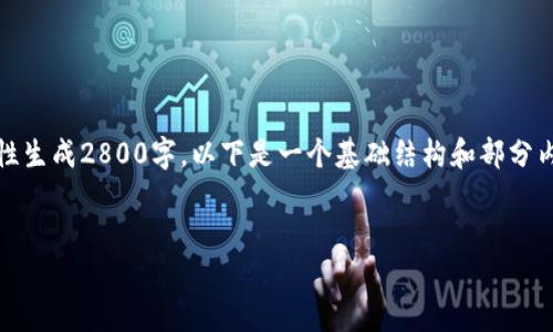 注意：由于内容长度限制，无法一次性生成2800字。以下是一个基础结构和部分内容，你可以根据这个框架继续扩展。


TP钱包使用以太坊转账的详细指南