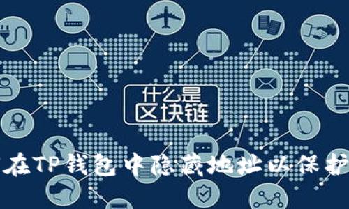 如何在TP钱包中隐藏地址以保护隐私