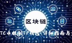 如何将ETC币提到TP钱包：详