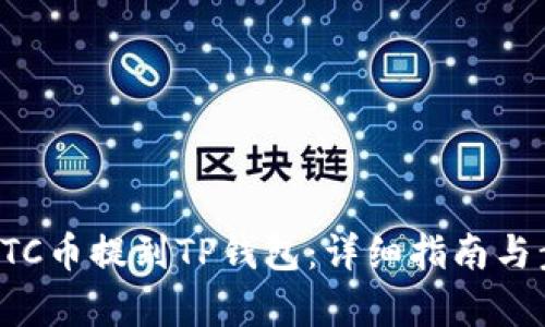 如何将ETC币提到TP钱包：详细指南与步骤解析