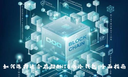 如何选择适合存储SHIB的冷钱包：全面指南