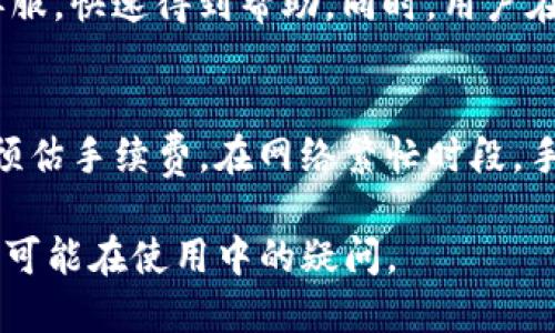 giaotiTP钱包是什么项目？深入探索与使用指南/giaoti
TP钱包, 区块链钱包, 加密货币, 数字资产管理/guanjianci

在现代数字经济中，区块链和加密货币的兴起带来了新的机遇和挑战。在这个背景下，TP钱包作为一种新兴的数字资产管理工具，受到了越来越多用户的关注。那么，TP钱包到底是什么项目呢？它的功能和特点是什么？在接下来的内容中，我们将深入探讨TP钱包的背景、功能、优势以及使用技巧等，让您充分了解这一项目及其在数字资产管理中的重要性。

TP钱包的背景与定义
TP钱包是一款专为区块链和加密货币用户设计的数字钱包，用户可以通过它安全地存储、管理和交易各种加密资产。这类钱包旨在提高用户对数字资产的管理效率，并提供更加便捷的操作体验。随着区块链技术的发展，越来越多的人开始接触和使用加密货币，这也促使数字钱包的功能和安全性不断提升。
TP钱包背后的团队由区块链领域的专家组成，旨在通过用户友好的界面和强大的安全性能，为用户打造简单、安全的数字资产管理解决方案。TP钱包支持多种主流加密货币，使用户能够轻松管理和转换不同类型的数字资产。

TP钱包的主要功能
TP钱包具备多种功能，旨在满足用户在数字资产管理方面的多样化需求。以下是TP钱包的一些主要功能：

h41. 多币种支持/h4
TP钱包支持多种主流的加密货币，包括但不限于比特币（BTC）、以太坊（ETH）、莱特币（LTC）等。用户可以在一个钱包中管理多种数字资产，避免了使用多个钱包的不便。

h42. 安全性高/h4
TP钱包采用先进的加密技术，确保用户的资产安全。此外，TP钱包还提供了多重签名、私钥离线存储等功能，进一步保障用户的数字资产不受黑客攻击和恶意软件的威胁。

h43. 便捷的交易功能/h4
用户可以通过TP钱包方便地进行加密货币的买卖和转账。钱包内置的交易功能支持用户快速完成操作，系统会实时更新市场价格，帮助用户把握交易时机。

h44. 用户友好的界面/h4
为了满足不同层次用户的需求，TP钱包采用简洁直观的用户界面设计。新手用户也能轻松上手，而老练用户则可以快速找到所需功能，提高了整体用户体验。

h45. 跨平台兼容性/h4
TP钱包不仅支持桌面端使用，还可以在移动设备上访问。这种跨平台兼容性使得用户在任何时间、任何地点都能轻松管理自己的数字资产。

TP钱包的使用指南
在了解了TP钱包的功能后，接下来让我们看看如何使用这款钱包来管理数字资产。以下是TP钱包的简要安装和使用步骤：

h41. 下载与安装/h4
用户可以在TP钱包的官方网站或各大应用商店中下载并安装钱包应用。安装过程相对简单，用户只需按照提示进行操作即可。

h42. 创建帐户/h4
安装完成后，用户需进行帐户注册。创建帐户时，用户需要设置登录密码，并妥善保存备份助记词。这一步是确保用户资产安全的重要环节。

h43. 充值与提现/h4
用户可以通过将其他钱包或交易所中的加密货币转入TP钱包，实现充值。提现时也可以选择将资产转至其他钱包，整个过程通常非常顺畅。

h44. 进行交易与管理资产/h4
TP钱包提供了方便的交易功能，用户可以在钱包内进行买卖。此外，用户可以随时查看自己的资产状况，了解资产的涨跌情况，以便做出更好的投资决策。

TP钱包的优势
TP钱包在众多数字钱包中脱颖而出的原因在于其独特的优势：

h41. 安全性/h4
TP钱包注重用户的资产安全，经过多重安全措施的保护，用户的数字资产能够得到有效保障。此外，定期的安全更新也确保了钱包能够抵御最新的网络攻击。

h42. 用户体验/h4
TP钱包的用户友好界面设计让所有用户都能轻松上手，即使是没有经验的新手用户也能快速熟悉操作。这种简单易用的设计降低了使用门槛，使得更多人愿意尝试使用加密货币。

h43. 支持多币种/h4
作为一款多币种钱包，TP钱包允许用户在不同数字资产之间进行交易和管理，这为用户提供了极大的灵活性。

h44. 便捷的交易功能/h4
TP钱包的交易功能操作简单，用户可以快速完成买卖及转账，大多数操作仅需几步即可完成，极大提高了资产管理的效率。

常见问题解答
在使用TP钱包的过程中，用户可能会遇到一些常见的问题。以下是六个相关问题及其详细解答：

1. TP钱包的安全性如何保障？
TP钱包的安全性是其主要卖点之一。首先，TP钱包采用了行业前沿的加密技术，确保用户的敏感数据得到有效加密，防止信息泄露。其次，用户的私钥以加密形式存储在设备上，而非云端，这意味着即使黑客入侵钱包平台，也无法获取用户的私钥。此外，TP钱包还支持多重身份验证，用户在进行高风险操作（如提现）时需要额外确认身份，从而降低损失风险。此外，TP钱包定期进行安全性检测和更新，确保能够应对最新的安全威胁，提供用户高水平的资产保护。

2. 如何从TP钱包中提取资金？
从TP钱包中提取资金通常是相对简单的操作。用户只需登录钱包，选择要提现的资产，然后点击提现功能。在提现页面，用户需要输入目标地址以及提取金额，并确认相关信息。提现前，用户需留意网络手续费和处理时间。完成所有步骤后，用户可以提交提取申请，接下来将等待TP钱包和区块链网络的处理。在此过程中，用户可在钱包中查看提现状态，确保操作顺利。如果出现问题，用户可通过TP钱包的客服渠道寻求帮助，加快解决问题的进程。

3. TP钱包支持哪些币种？
TP钱包全面支持多种主流加密货币，包括比特币（BTC）、以太坊（ETH）、莱特币（LTC）等。此外，TP钱包还会随着市场的变化，陆续上线新的币种，为用户提供更多投资选择。用户可以在TP钱包内随时查看支持的币种列表和相关信息，以便合理配置自己的资产组合。TP钱包的多币种支持使得用户能够轻松管理不同资产，适应多样化的市场需求。

4. 如何恢复TP钱包？
恢复TP钱包主要依赖于助记词的作用。创建钱包时，用户会收到一组助记词，这组助记词是用户找回钱包的关键。如果用户需要恢复钱包，可以在登录界面选择“恢复钱包”选项，输入助记词，系统将验证助记词并恢复用户的资产。为了确保安全，用户应妥善保管助记词，避免遗失或被他人获取，因为一旦助记词泄露，其他人也可以轻易访问用户的资产。因此，备份工具及策略的选择对于用户资产安全至关重要。

5. TP钱包的常见问题及解决方法有哪些？
TP钱包用户在使用过程中可能会面临一些常见问题，例如账户无法登录、资金无法提现、交易延迟等。针对这些问题，TP钱包提供了详细的FAQ和用户支持服务。用户可以通过其官方网站或应用内的客服功能联系客服，快速得到帮助。同时，用户在使用前最好详细阅读帮助文档，了解常见问题的答案和解决方法。如果遇到技术故障，建议用户耐心等待，并关注钱包应用的更新和公告，以便及时得到解决方案。

6. TP钱包的交易手续费如何计算？
TP钱包的交易手续费通常是根据交易金额和网络拥堵情况动态计算的。对于用户来说，了解手续费的构成和变化是交易时的重要考虑因素。不同币种的手续费标准可能有所不同，用户可在提现和转账过程中查看预估手续费。在网络繁忙时段，手续费会相应提高以便交易能更快地确认。用户也可以根据自己的需求选择交易时机，以更低的手续费完成交易。确保了解这一点，有助于提升用户的交易体验和资产管理效率。

总结来说，TP钱包作为一个多币种的数字资产管理平台，不仅具备强大的安全性和友好的用户体验，而且提供多样的功能满足用户的需求。希望本文能帮助您更好地理解TP钱包这一项目及其相关应用，以及解答您可能在使用中的疑问。