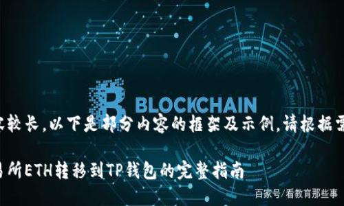 由于内容较长，以下是部分内容的框架及示例。请根据需要扩展。

火币交易所ETH转移到TP钱包的完整指南