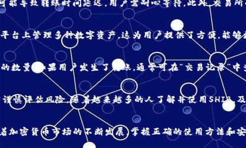   如何将SHIB提到IM钱包：详尽指南 / 

 guanjianci SHIB, IM钱包, 加密货币, 转账 /guanjianci 

引言
在区块链和加密货币日益普及的今天，拥有一种高效、安全的方式来管理数字资产显得尤为重要。SHIB（Shiba Inu）作为一种热门的加密货币，吸引了许多投资者的目光。而IM钱包则是一款功能强大的数字资产管理工具，可以帮助用户更好地存储和管理其加密资产。本文将详细介绍如何将SHIB提到IM钱包，并解答相关的常见问题，帮助用户更好地理解这一过程。

什么是SHIB？
SHIB，全名Shiba Inu，是一种基于以太坊的代币，属于“模因币”分类，因其卡通狗狗形象和社区热情而广为人知。作为一种加密资产，SHIB的创新不仅在于其代币本身，更在于其背后的社区和文化。SHIB代币持有者称自己为“Shiba Inu Army”，并且该代币被视为对更大型的加密货币（如比特币和以太坊）的有趣补充。

什么是IM钱包？
IM钱包是一款安全、易用的数字资产管理工具，支持多种加密货币的存储和交易。IM钱包的特点包括高度的安全性、用户友好的界面以及高效的交易处理能力。用户可以在IM钱包中轻松管理自己的加密资产，包括SHIB、比特币、以太坊等多种数字货币。通过IM钱包，用户还可以轻松进行转账、收款和资产交换，是一款非常适合大众用户的数字钱包应用。

如何将SHIB提到IM钱包？
将SHIB提到IM钱包的过程相对简单。以下是具体步骤：
ol
    listrong下载并安装IM钱包：/strong首先，用户需要在其移动设备或计算机上下载IM钱包并进行安装。IM钱包支持Android和iOS系统，用户在应用商店中搜索“IM钱包”即可找到并下载。/li
    listrong注册账户：/strong安装完成后，用户可以打开IM钱包应用进行注册。用户需要输入邮箱地址并设置密码，以确保账户的安全性。/li
    listrong创建或导入钱包：/strong用户可以选择创建一个新的钱包，也可以通过助记词导入已经存在的钱包。为了安全起见，建议用户记录下助记词并妥善保管。/li
    listrong获取SHIB地址：/strong完成钱包创建后，用户可以在IM钱包主界面找到“接收”选项，点击后便可以看到自己的SHIB地址。这一地址由一串字符组成，是用户接收SHIB的唯一标识。/li
    listrong将SHIB发送到IM钱包：/strong用户可以通过其他交易所或钱包找到自己持有的SHIB，通过输入IM钱包中的SHIB地址来进行转账。确认转账信息后，用户提交该交易，并在几分钟内会在IM钱包中看到转账的SHIB。/li
/ol

相关问题1：为什么选择IM钱包管理SHIB？
选择IM钱包来管理SHIB的原因有几个方面。首先，IM钱包的安全性较高，它采用多重加密和自我托管的方式，用户的私钥始终掌握在用户手中，这样可以减少黑客攻击或资产丢失的风险。其次，IM钱包用户界面友好，即使是初学者也能够迅速上手。此外，IM钱包支持多种加密资产管理，用户不需要在多个钱包间切换，提升了方便性。

相关问题2：如何确保我的IM钱包安全？
想要确保IM钱包的安全，用户可以采取一些措施。首先，使用强密码并及时更改，避免使用简单或常见的密码。其次，启用双重身份验证（2FA），这可以为账户增加额外的安全保护。此外，妥善保管助记词，不要在互联网上分享个人信息。定期备份钱包数据，以便在设备丢失或损坏的情况下能够恢复资产。

相关问题3：转账过程中可能遇到的问题有哪些？
在将SHIB提到IM钱包的过程中，用户可能会遇到几个问题。首先，转账信息填写错误，比如SHIB地址输入错误，会导致转账失败或资金丢失。其次，网络拥堵可能导致转账时间延迟，用户需耐心等待。此外，交易所的取款规则也可能影响转账，比如某些交易所设置了提款限制或需要完成身份验证。如果遇到无法解决的问题，建议用户及时联系相关支持团队。

相关问题4：IM钱包支持哪些其他加密货币？
IM钱包除了支持SHIB外，还支持多种其他主流加密货币，如比特币、以太坊、USDT等。随着加密市场的发展，IM钱包也在不断更新和扩展，让用户可以在同一平台上管理多种数字资产。这为用户提供了方便，能够更高效地进行交易和资产配置。在选择数字资产时，用户可以根据市场动态和个人需求进行投资。

相关问题5：如何查看IM钱包中的SHIB余额？
查看IM钱包中的SHIB余额非常简单。用户只需打开IM钱包应用，进入主界面后，点击“资产”或“余额”选项，便可以看到当前持有的各类数字资产，包括SHIB的数量。如果用户发生了转账，通常可在“交易记录”中查看相应的信息以确认转账情况及金额。

相关问题6：关于SHIB的未来走势有什么看法？
SHIB的未来走势受多种因素影响，包括市场供需、整体加密市场的发展、政策环境变化等。作为一种相对年轻的加密货币，SHIB的价格波动性较大，投资者需谨慎评估风险。随着越来越多的人了解并使用SHIB，及其背后社区的不断发展，SHIB也可能迎来新的成长机会。不过，市场的变化无常，投资者务必做好风险控制，制定合理的投资策略。

结论
本文为大家详细介绍了如何将SHIB提到IM钱包的具体步骤及相关问题的解答。通过IM钱包，用户可以更方便、安全地管理自己的SHIB及其他加密资产。随着加密货币市场的不断发展，掌握正确的使用方法和安全措施将使每位投资者在这片新兴领域中立于不败之地。